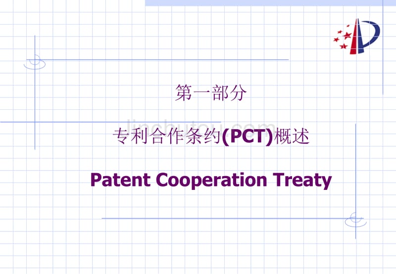 pct概述及国际申请的主要程序_第2页