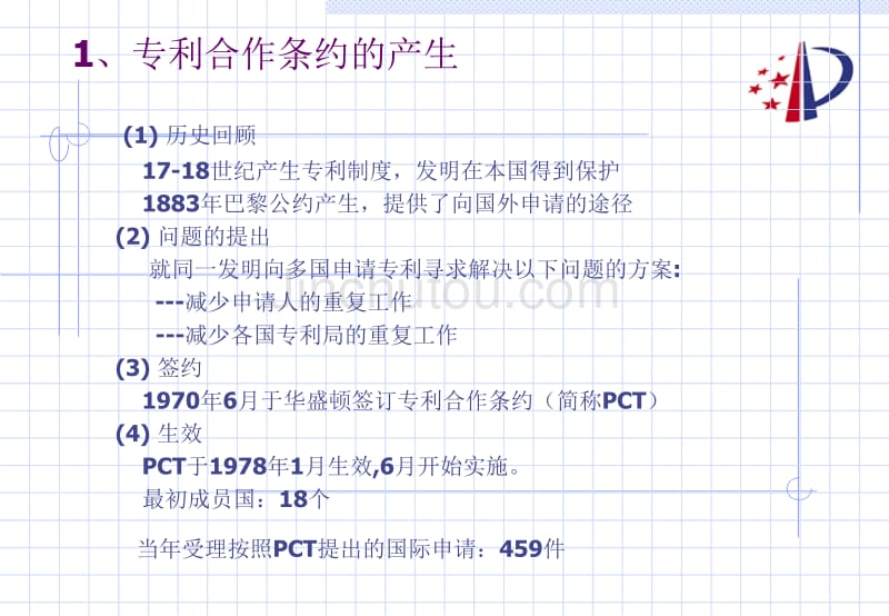 pct概述及国际申请的主要程序_第4页