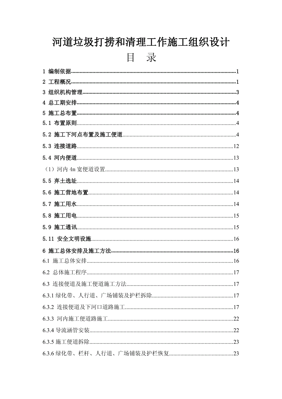 老城区河道清淤施工组织设计_第1页