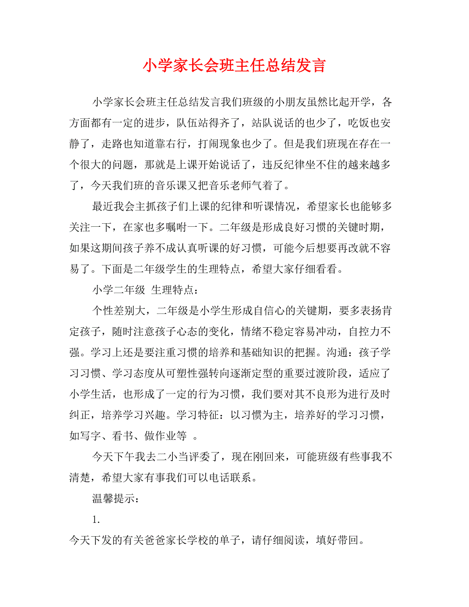 小学家长会班主任总结发言_第1页