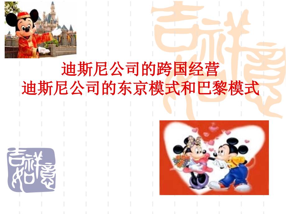 迪斯尼公司的跨国经营_第1页