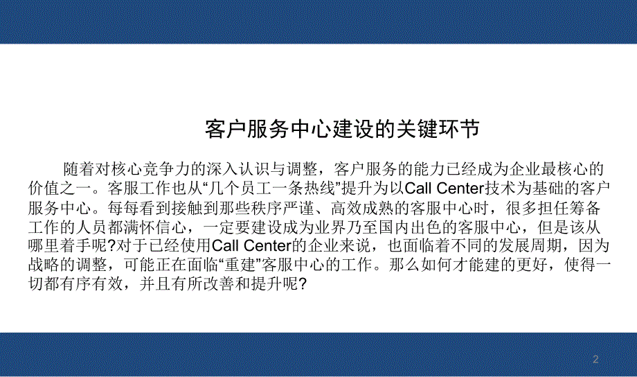 客户服务中心建设的关键环节_第2页