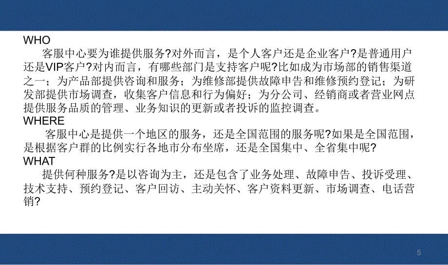 客户服务中心建设的关键环节_第5页