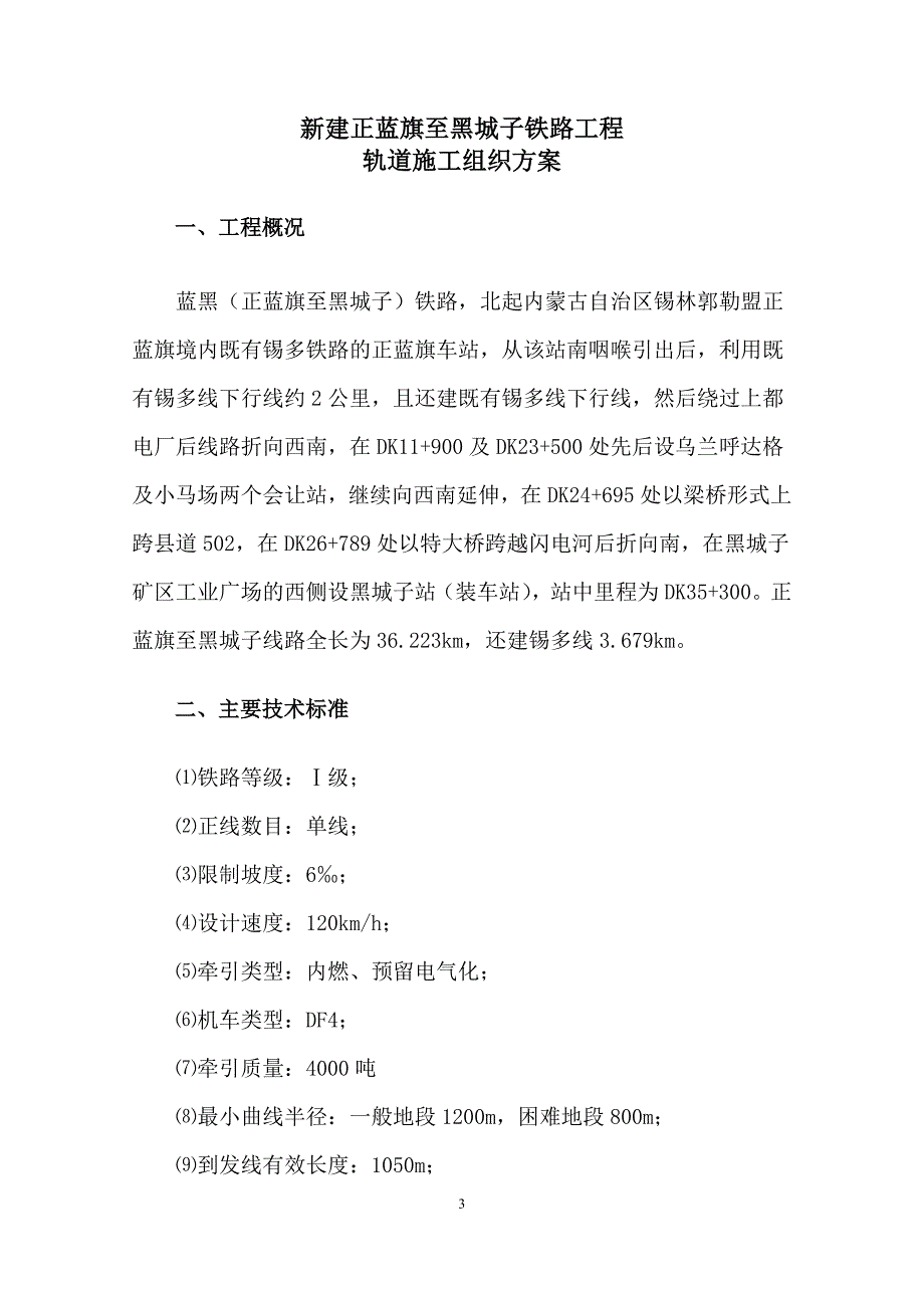 某某铁路轨道施工方案_第4页