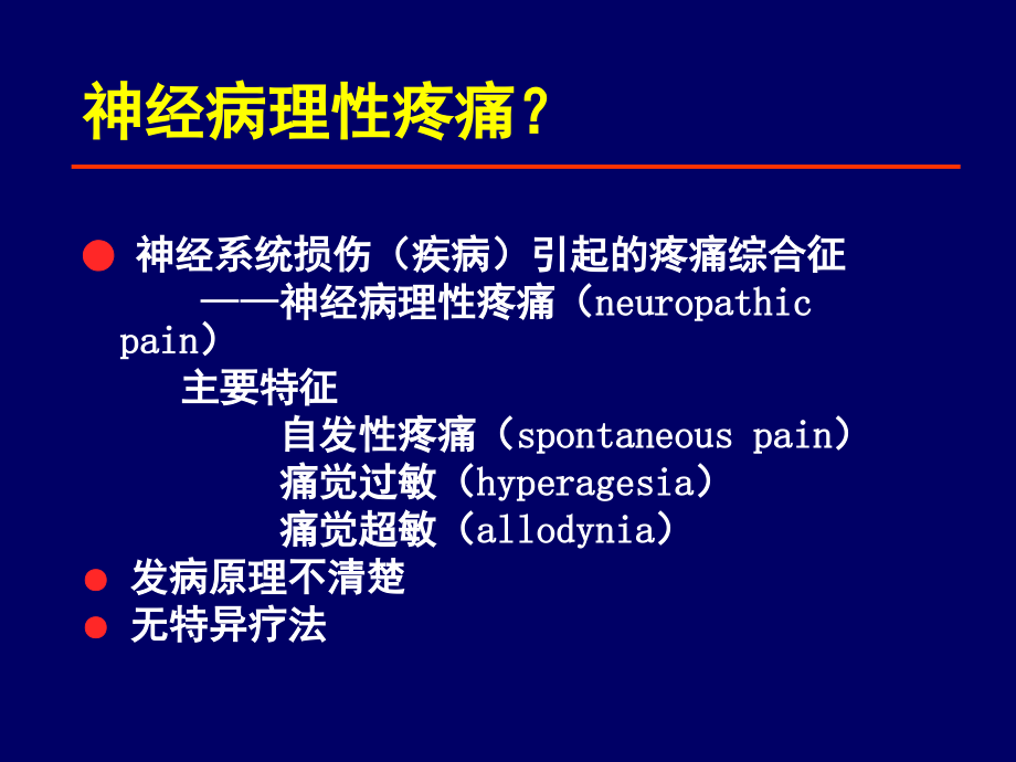 神经病理性疼痛与神经调制治疗技术_第2页