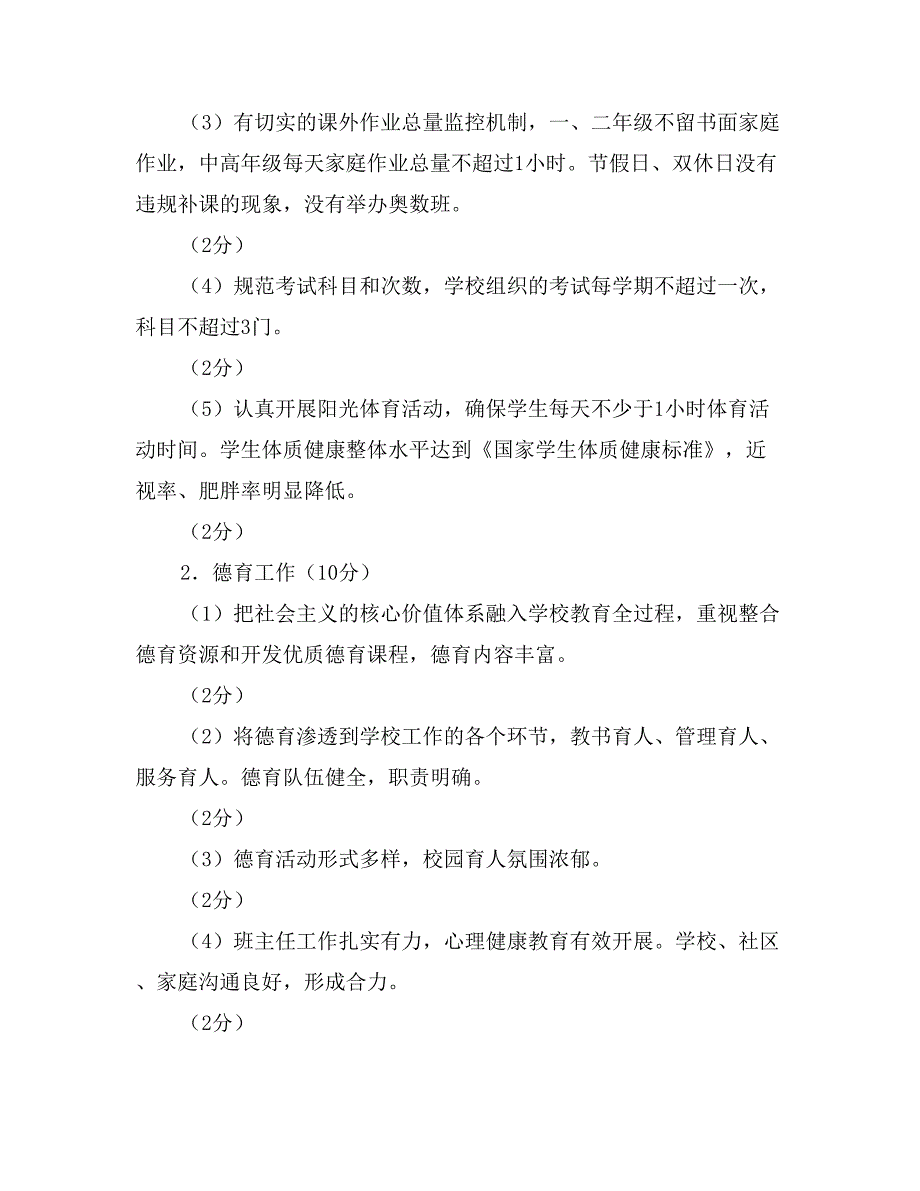 小学教育质量综合评价方案及细则_第2页