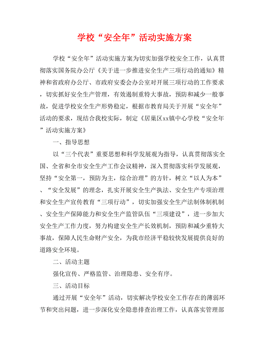 学校“安全年”活动实施方案_第1页