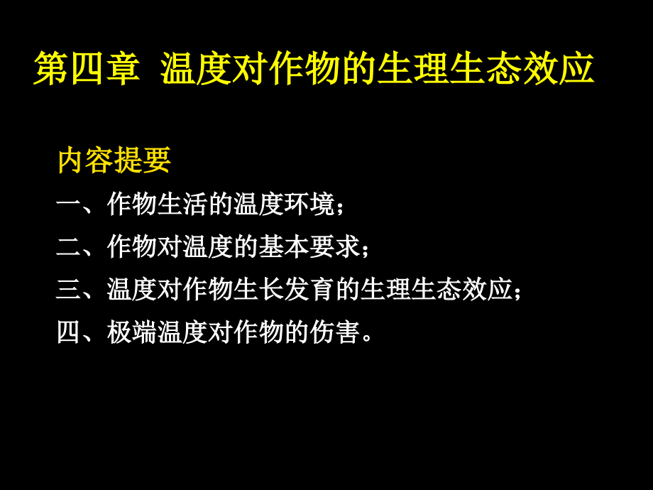 4作物的生产与环境温度 植物生理生态 教学课件_第2页