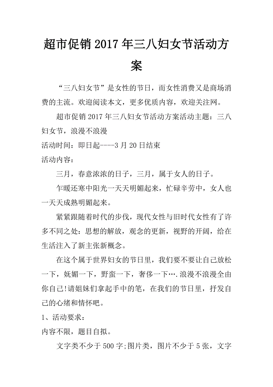 超市促销2017年三八妇女节活动_第1页