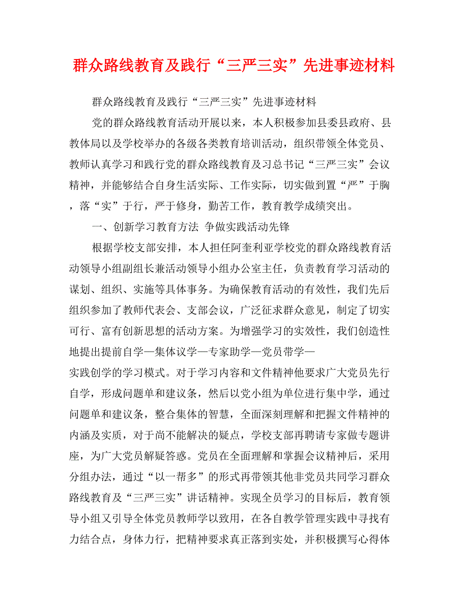 群众路线教育及践行“三严三实”先进事迹材料_第1页