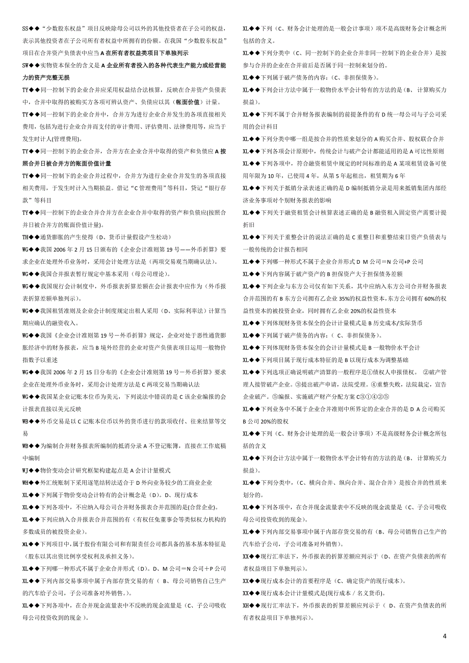 电大高级财务会计单选、多选、判断_第4页
