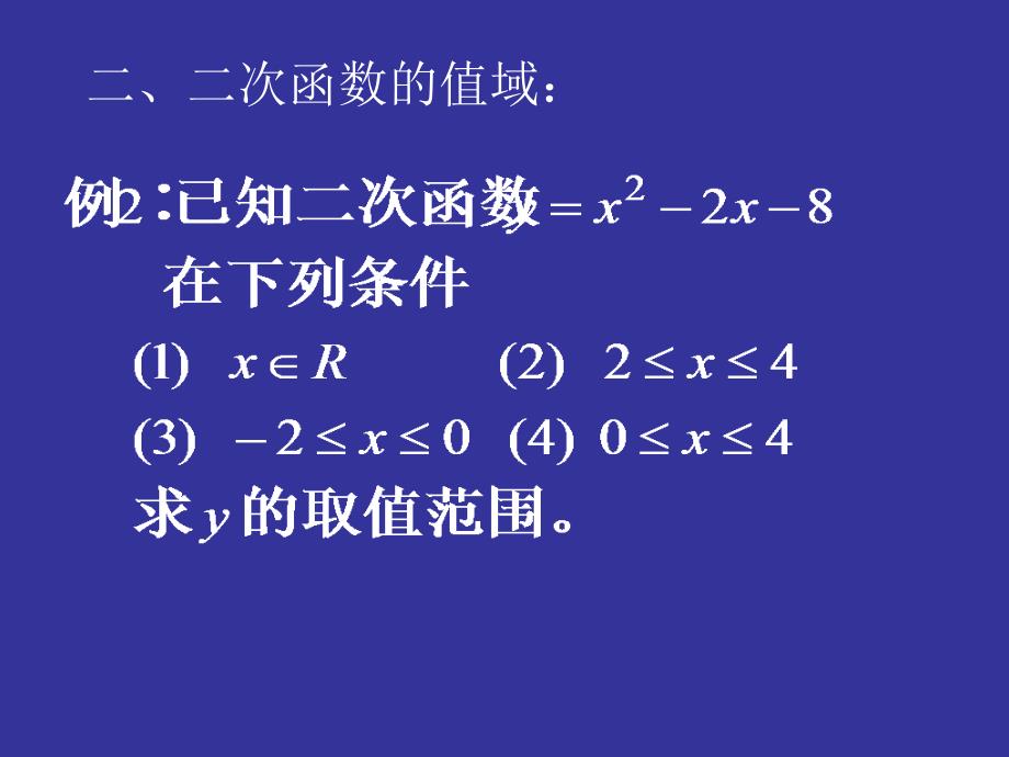 函数值域的求法 高一数学教案及课件（新课标）_第2页