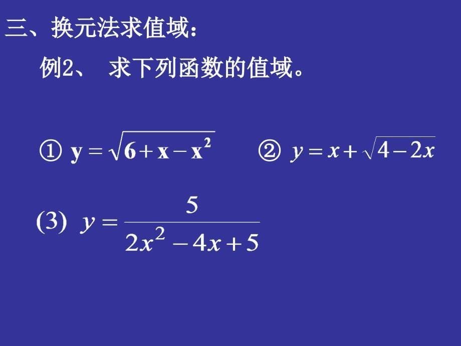 函数值域的求法 高一数学教案及课件（新课标）_第5页