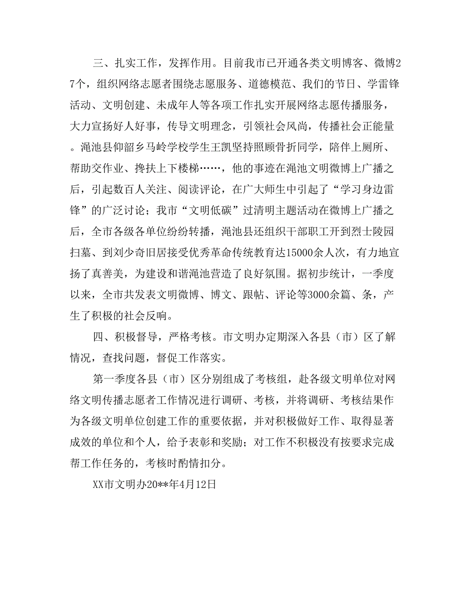 网络文明传播志愿者工作情况汇报_第2页