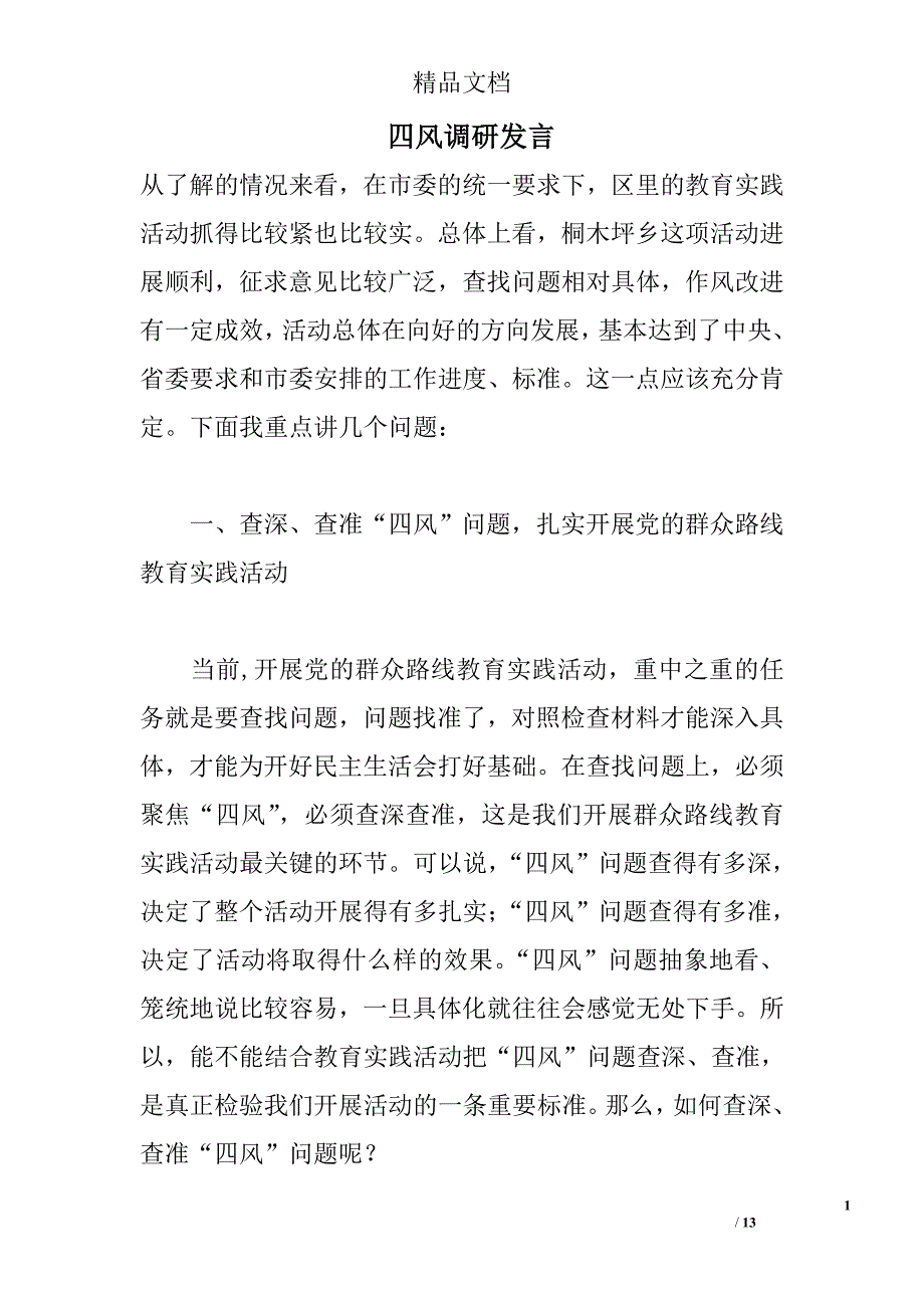 四风调研发言 _第1页