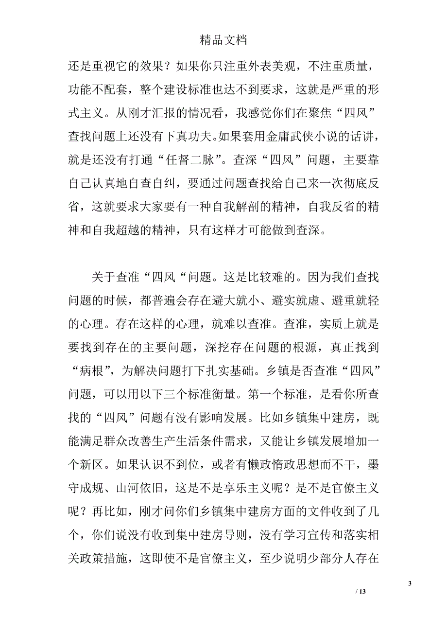 四风调研发言 _第3页