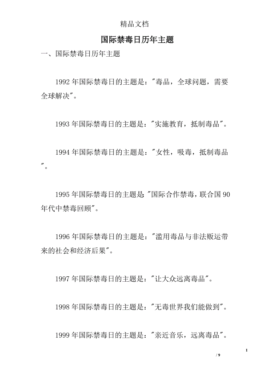 国际禁毒日历年主题 _第1页