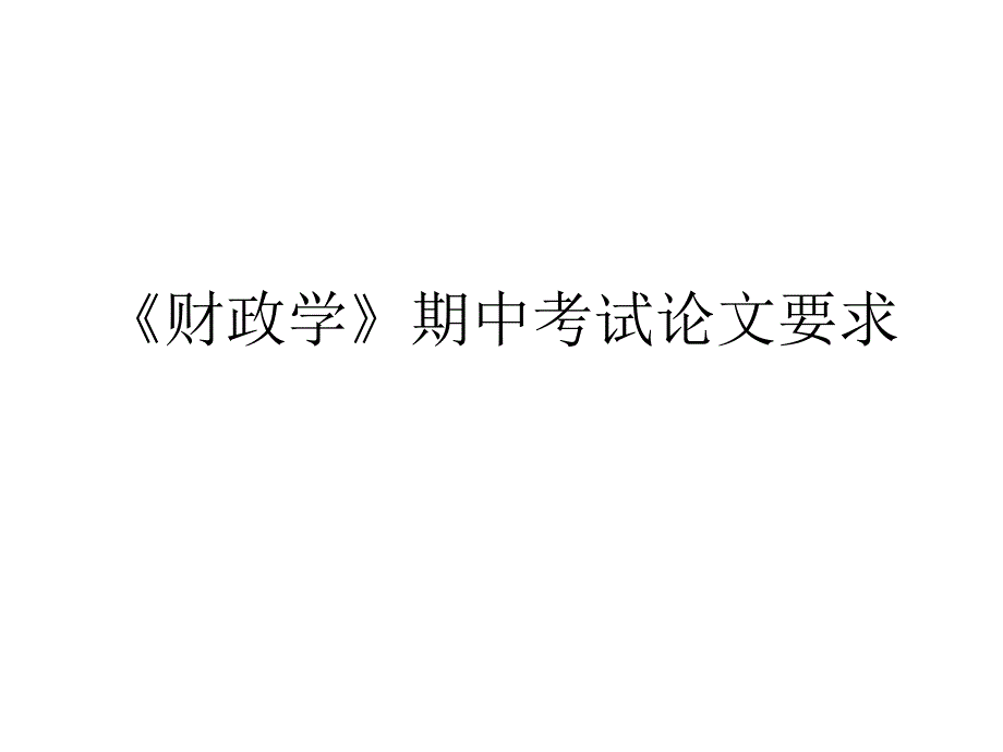 2012财政学期中考试论文要求_第1页