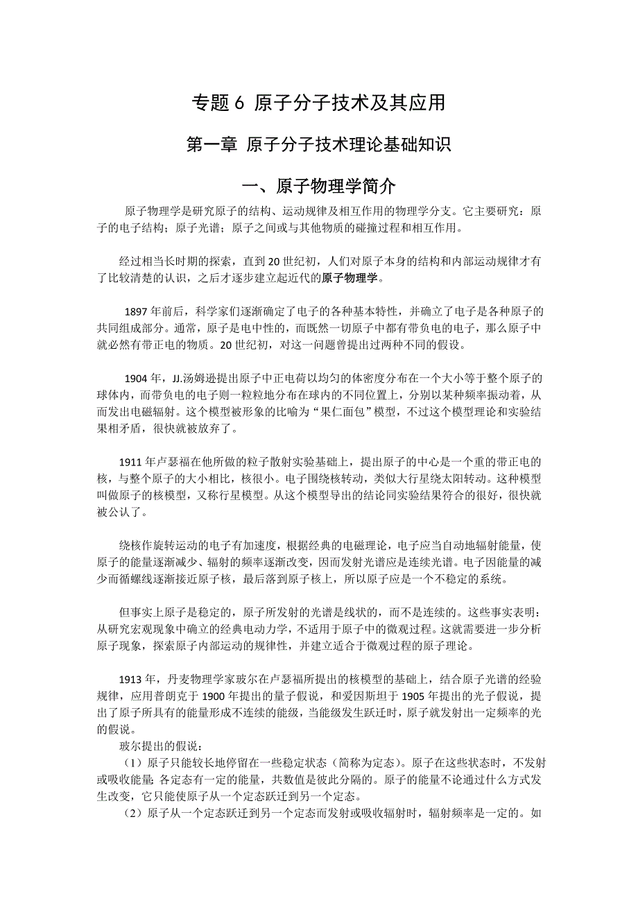 专题6 原子分子技术 原子分子物理技术及应用 教学课件_第1页