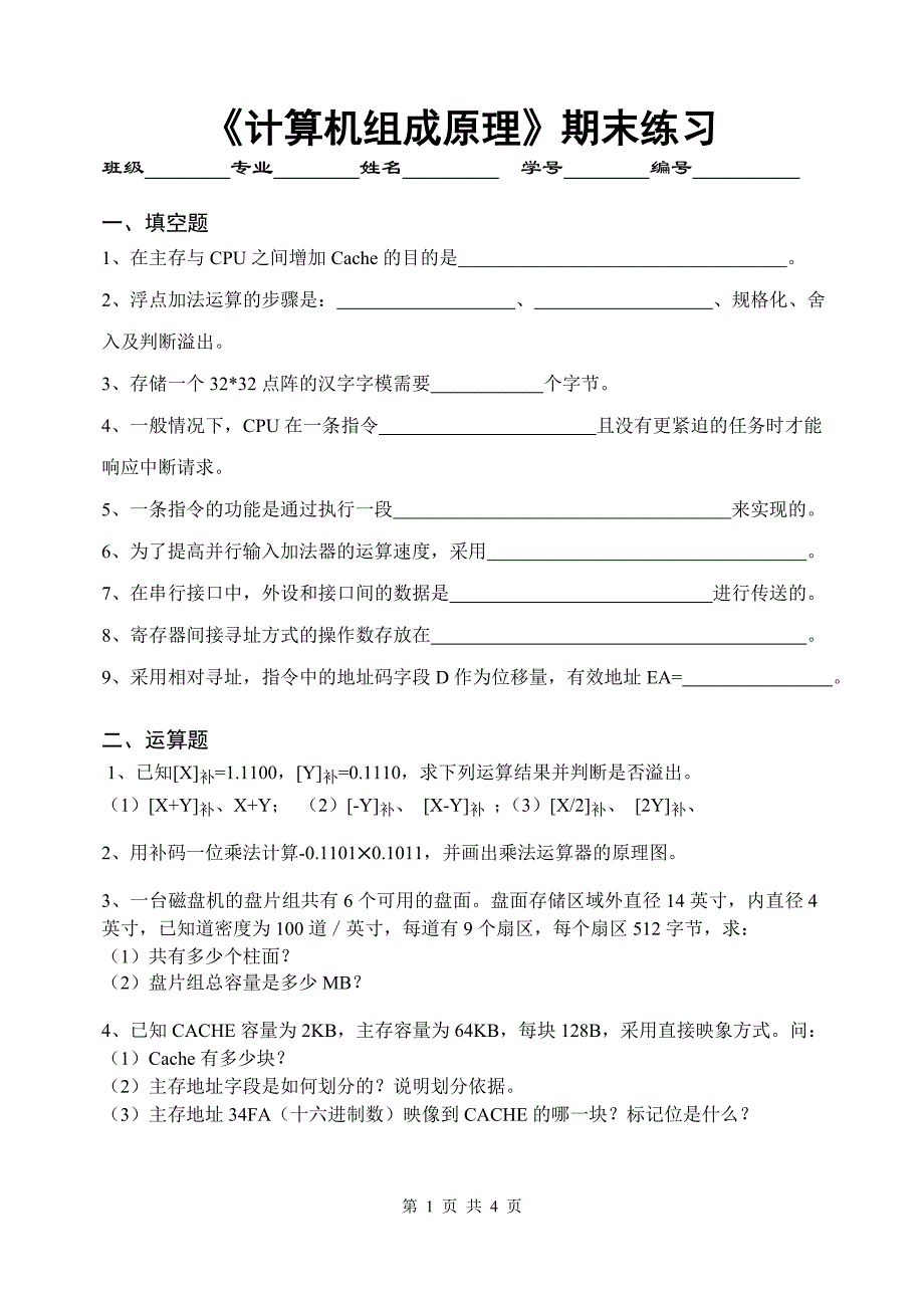 内蒙古大学计算机组成原理期末练习0_第1页