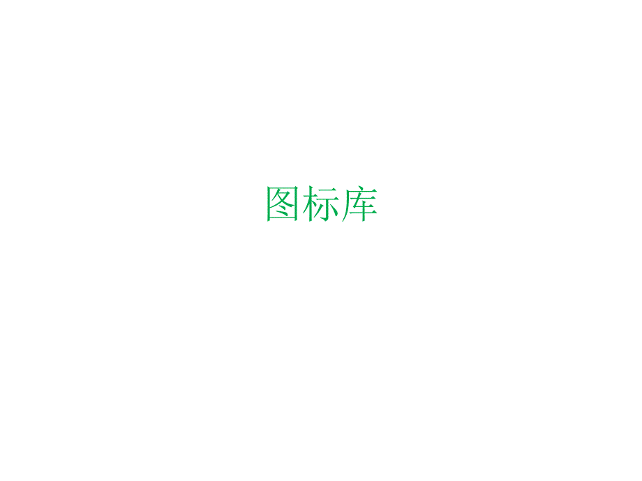 监控-网络设备visio精美图标库_第1页