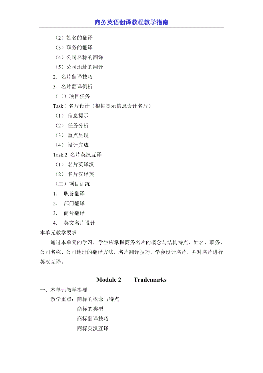 商务英语翻译教程教学指南 商务英语翻译教程教学指南_第2页