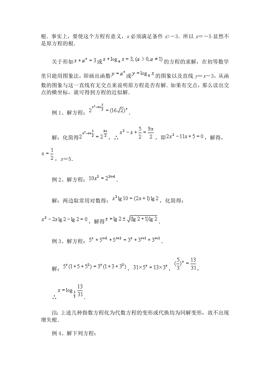 高考数学复习测试题 指数方程和对数方程解法例说_第2页