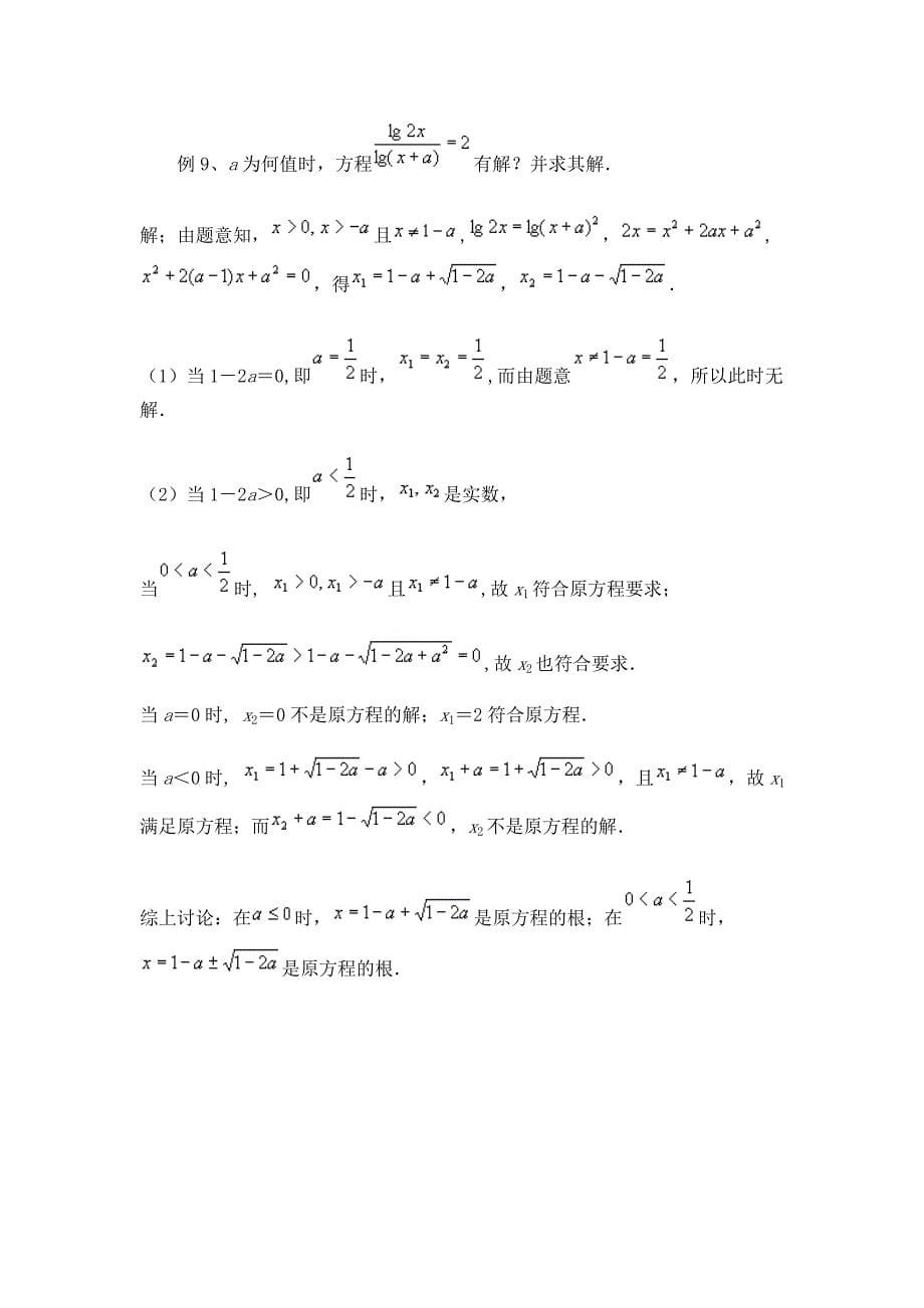 高考数学复习测试题 指数方程和对数方程解法例说_第5页