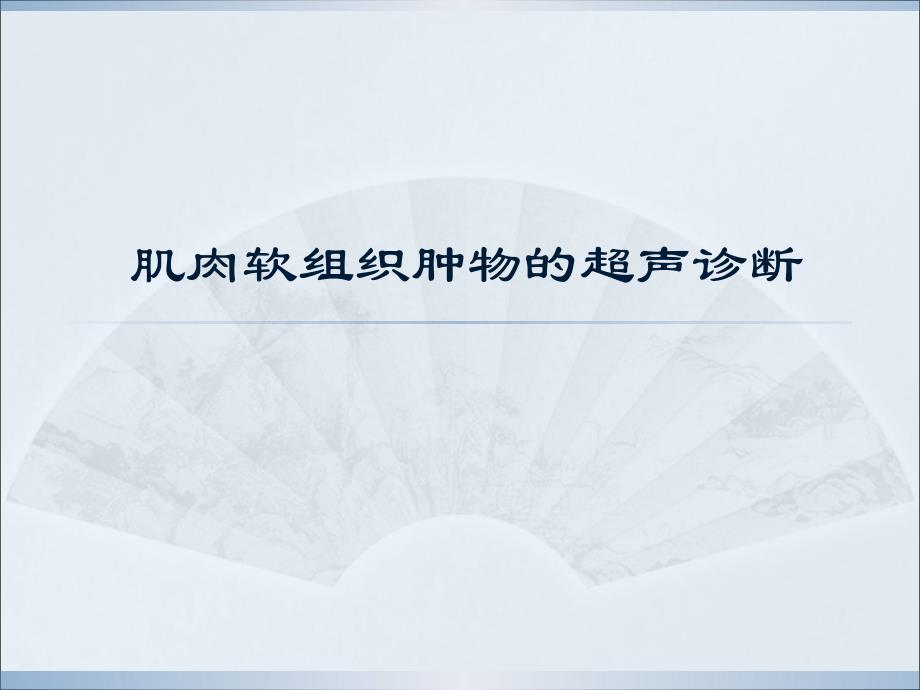 肌肉软组织肿物的超声诊断_第1页