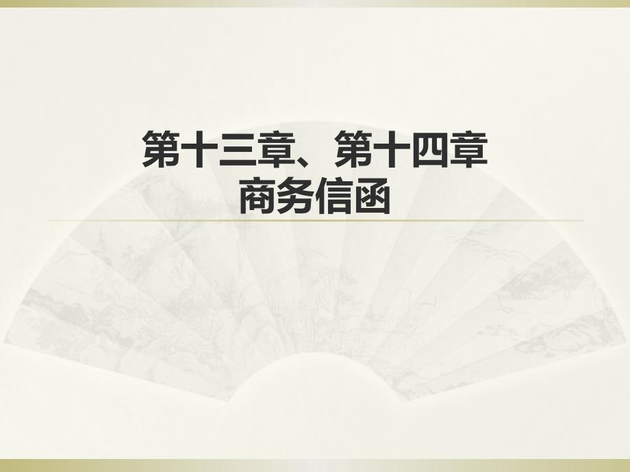 国际商务英语写作Chapter 13.14商务信函_第1页