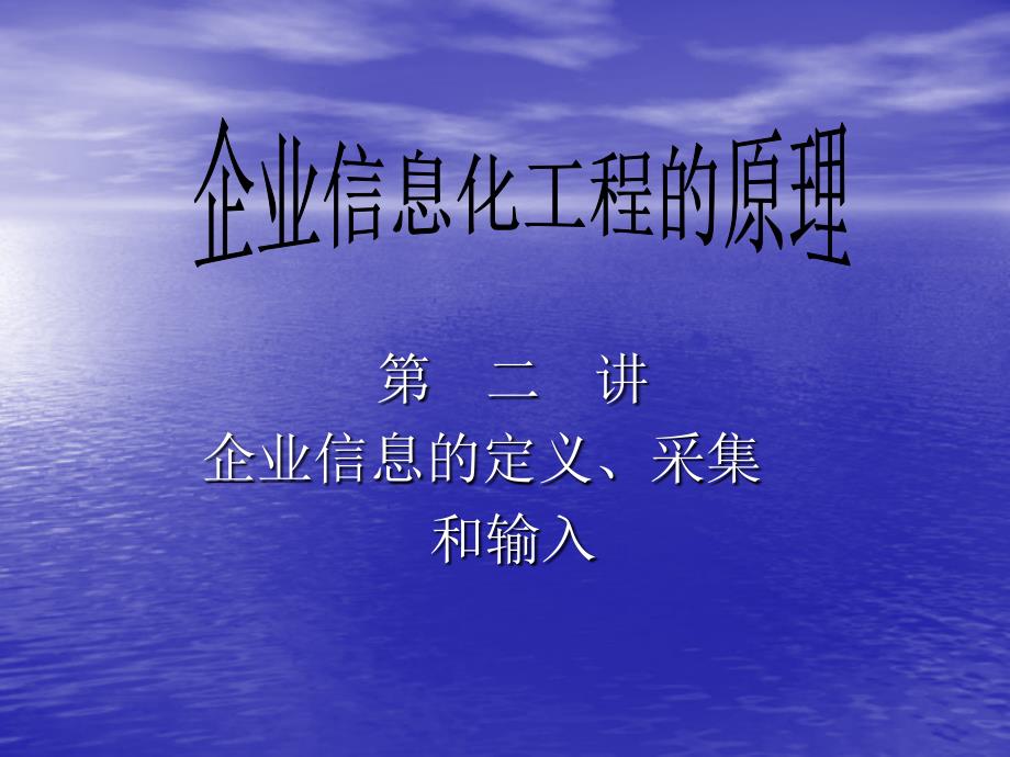 原理02 企业信息的定义、采集和输入 企业信息化原理教程ppt_第1页