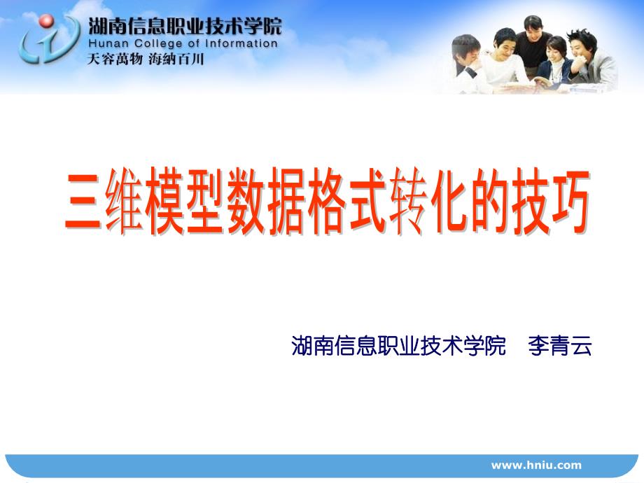 三维模型数据格式转化的技巧_第1页