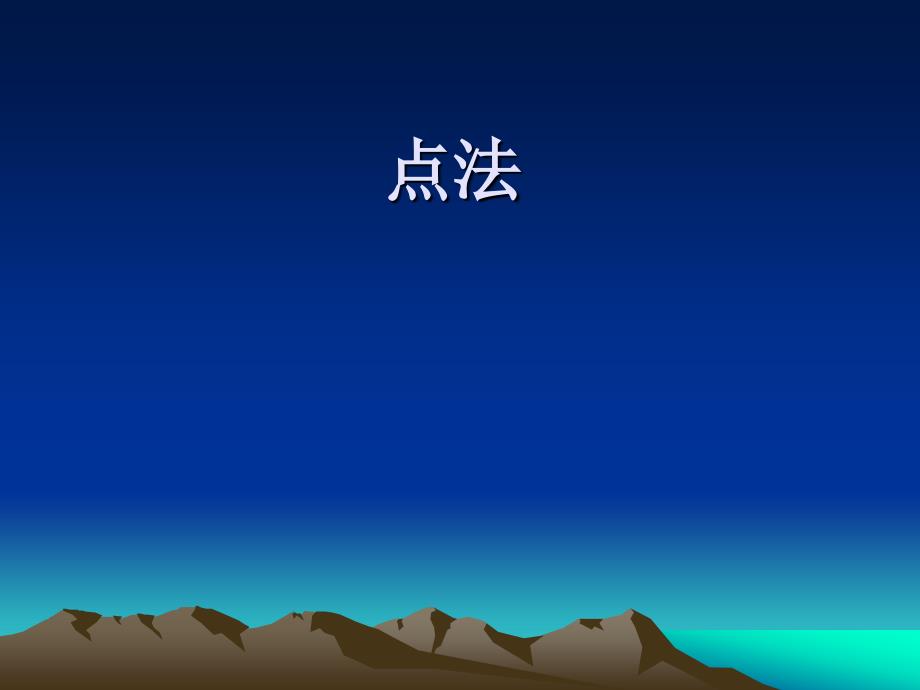 推拿手法学  点法_第1页