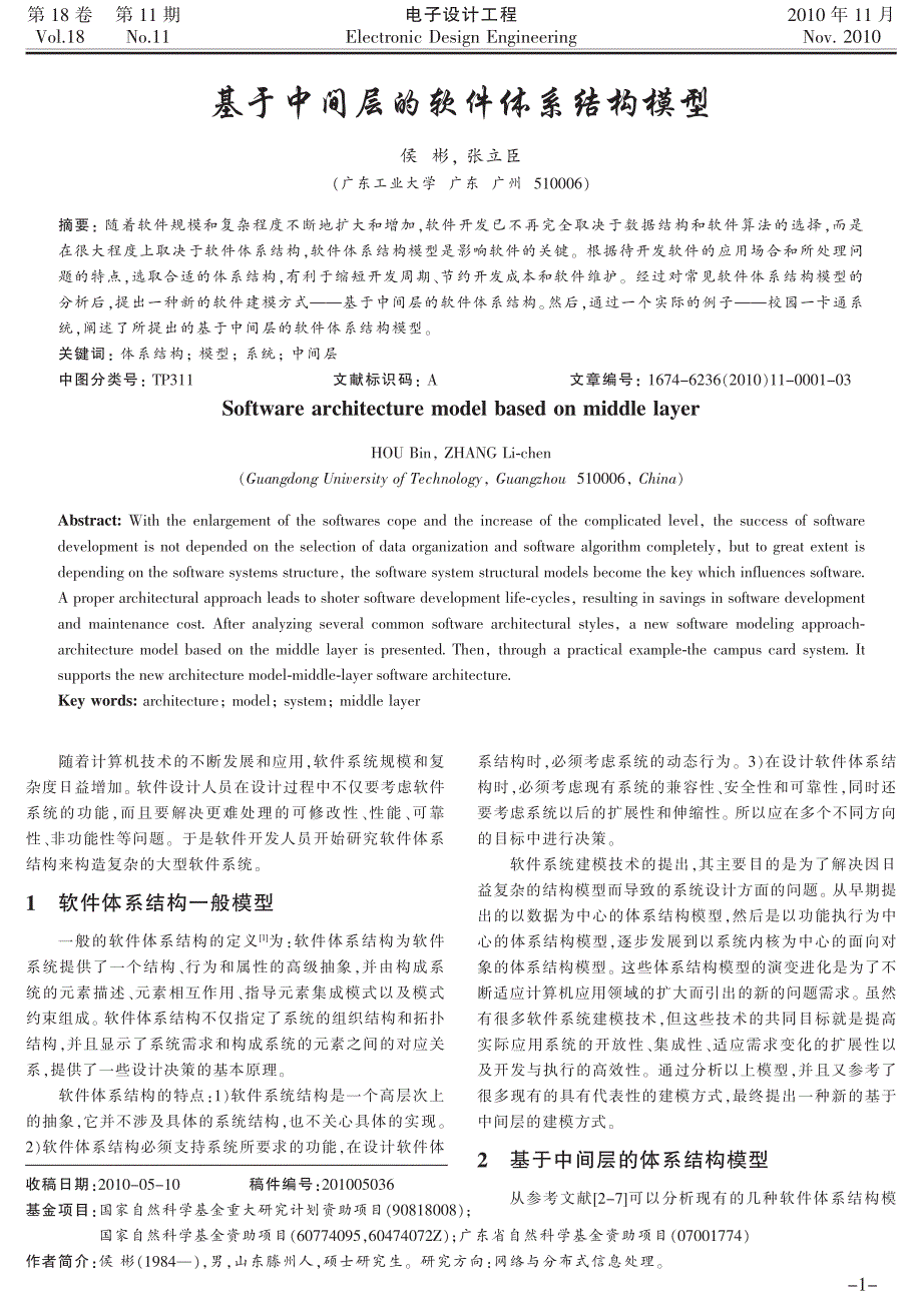 基于中间层的软件体系结构模型_第1页