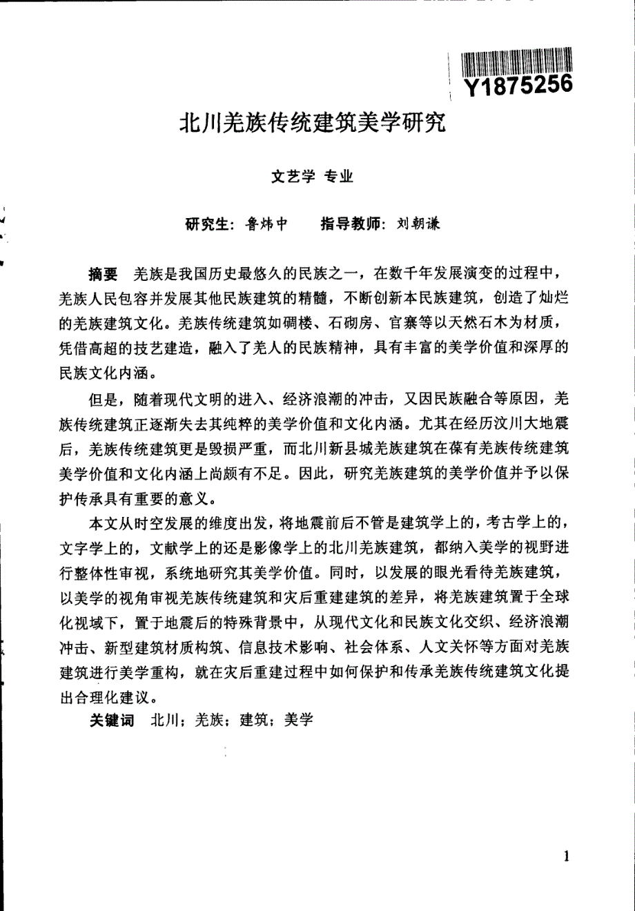 北川羌族传统建筑美学研究_第3页