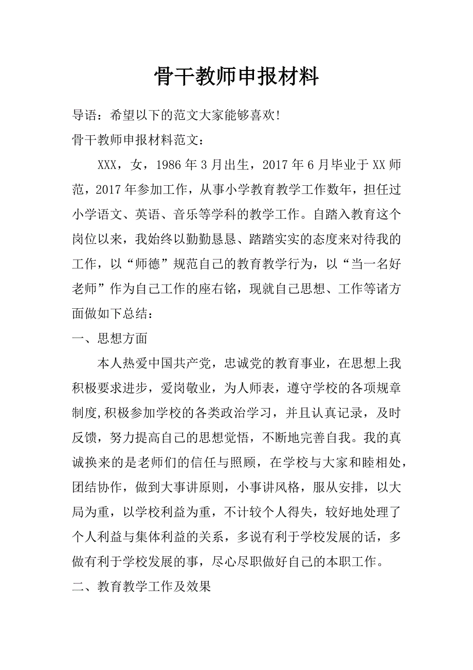 骨干教师申报材料_第1页