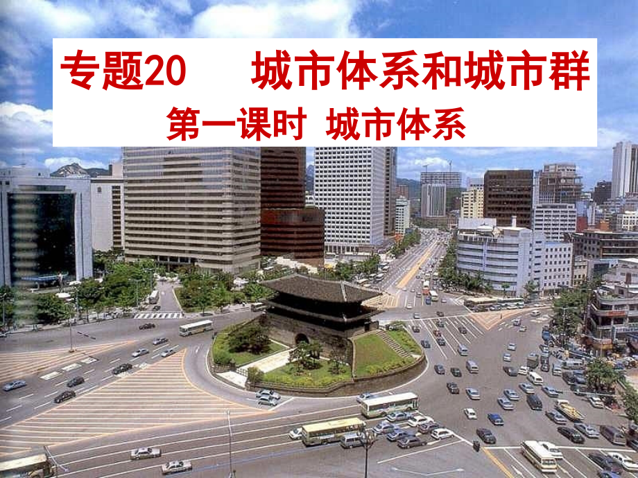 城市体系和城市群_第1页
