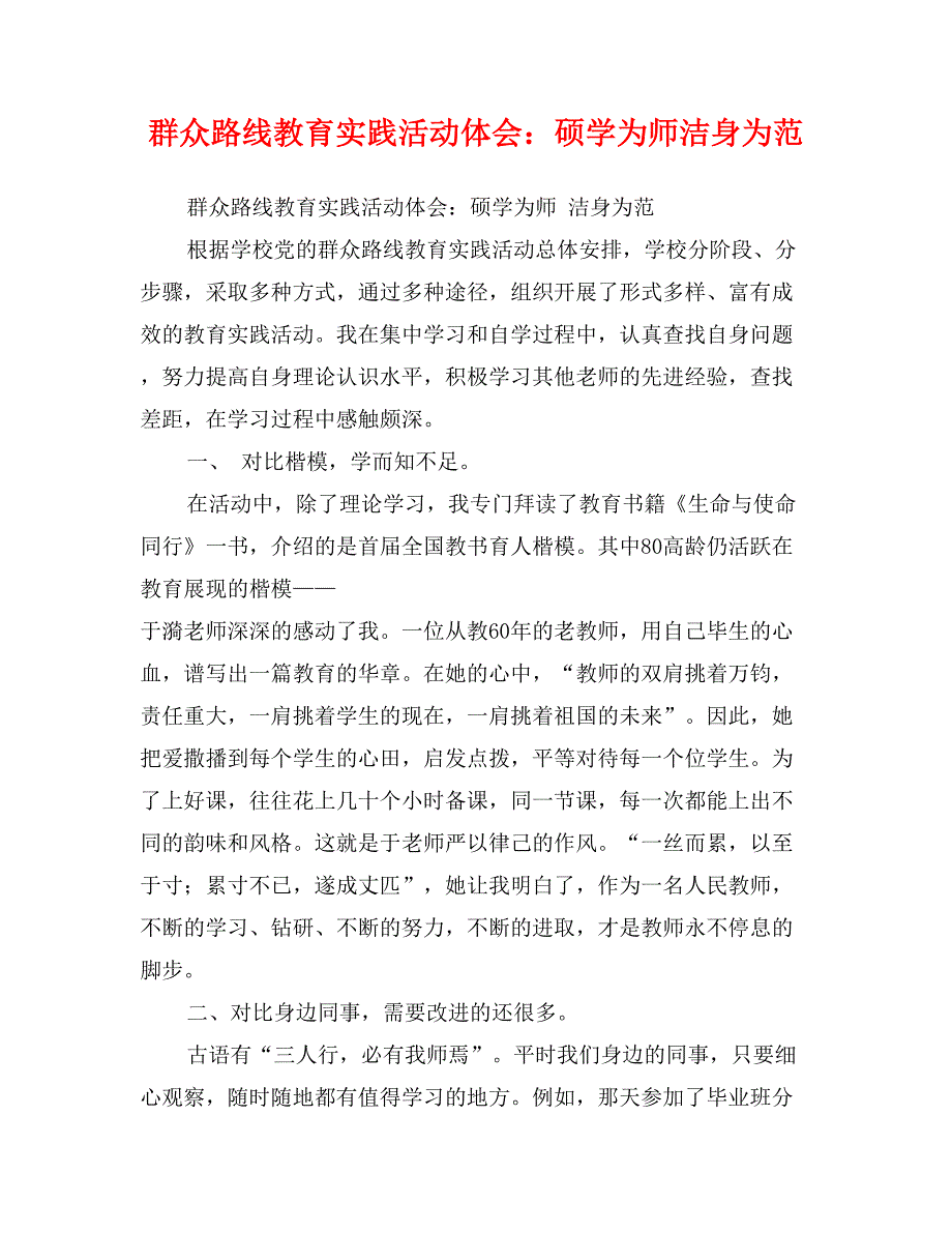 群众路线教育实践活动体会：硕学为师洁身为范_第1页