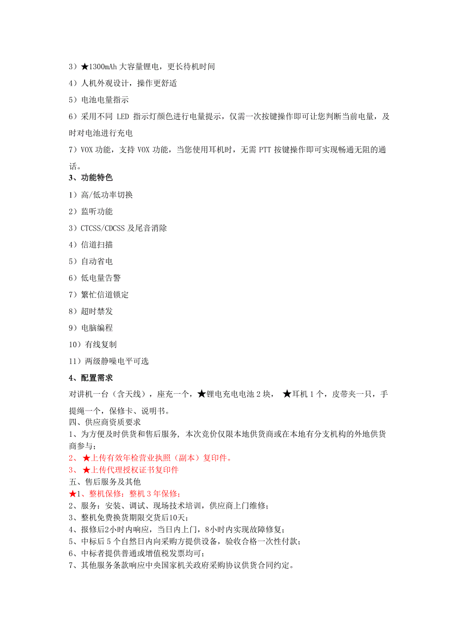 部分外业生产及其保障装备（对讲机）_第2页