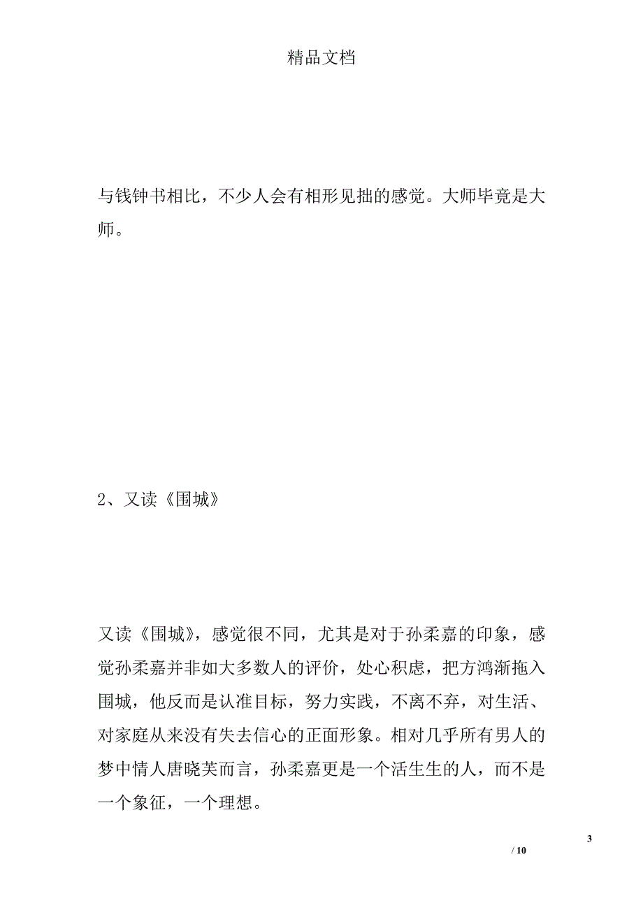 围城读后感400字（5篇）_第3页