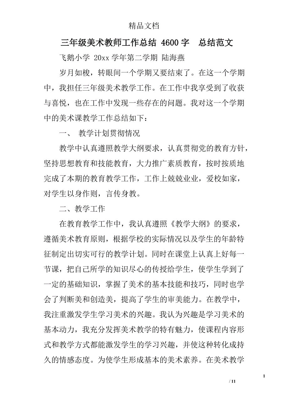 三年级美术教师工作总结 4600字  总结范文  _第1页