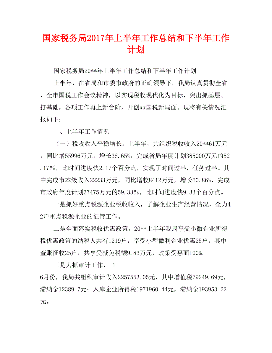 国家税务局2017年上半年工作总结和下半年工作计划_第1页