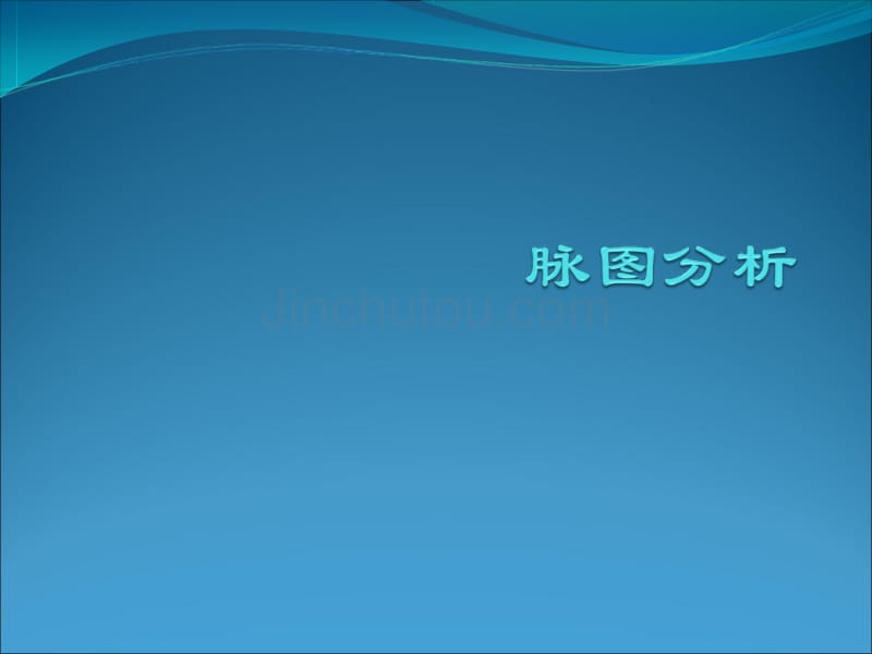 继教脉图分析_第1页