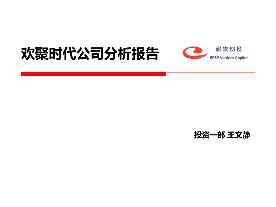 欢聚时代公司分析报告_第1页