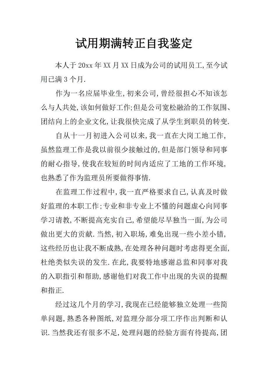 试用期满转正自我鉴定_0_第1页