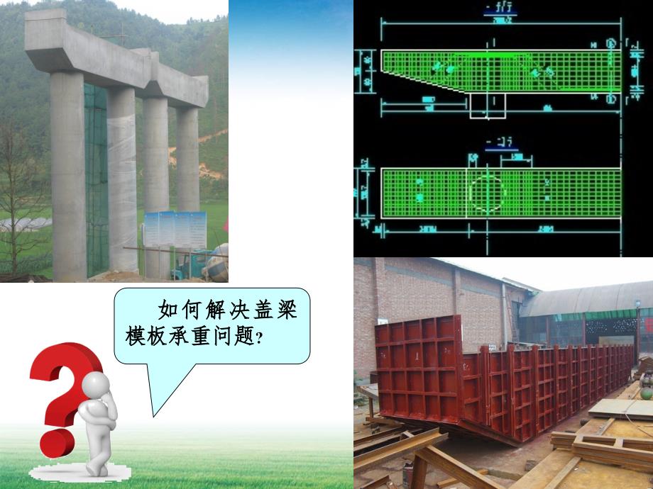 双柱式桥墩盖梁施工方案的比选_第4页