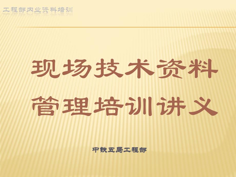 现场技术内业资料管理培训_第1页