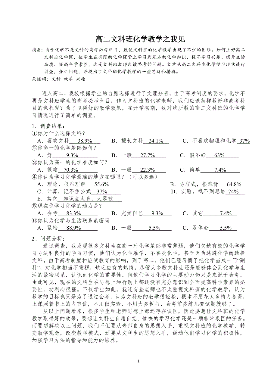 高二文科班化学教学之我见_第1页