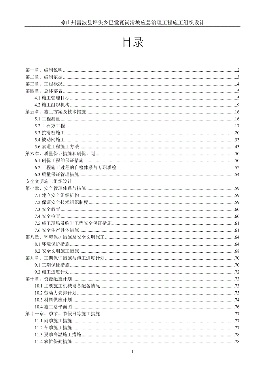 雷波县坪头乡巴觉瓦岗滑坡治理工程施工组织设计_第1页