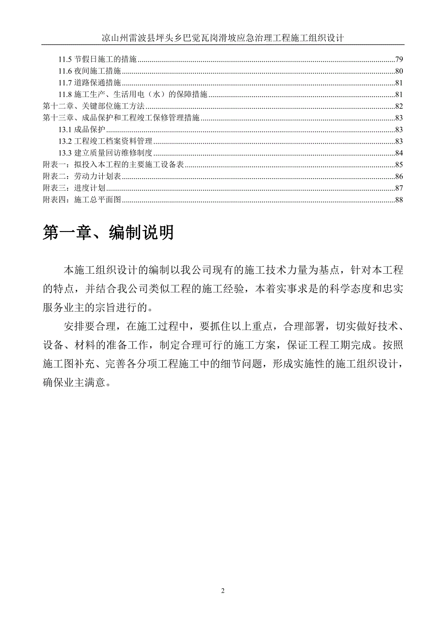 雷波县坪头乡巴觉瓦岗滑坡治理工程施工组织设计_第2页